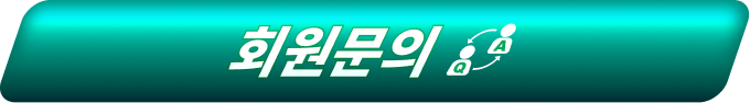 회원문의