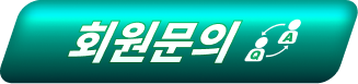 회원문의