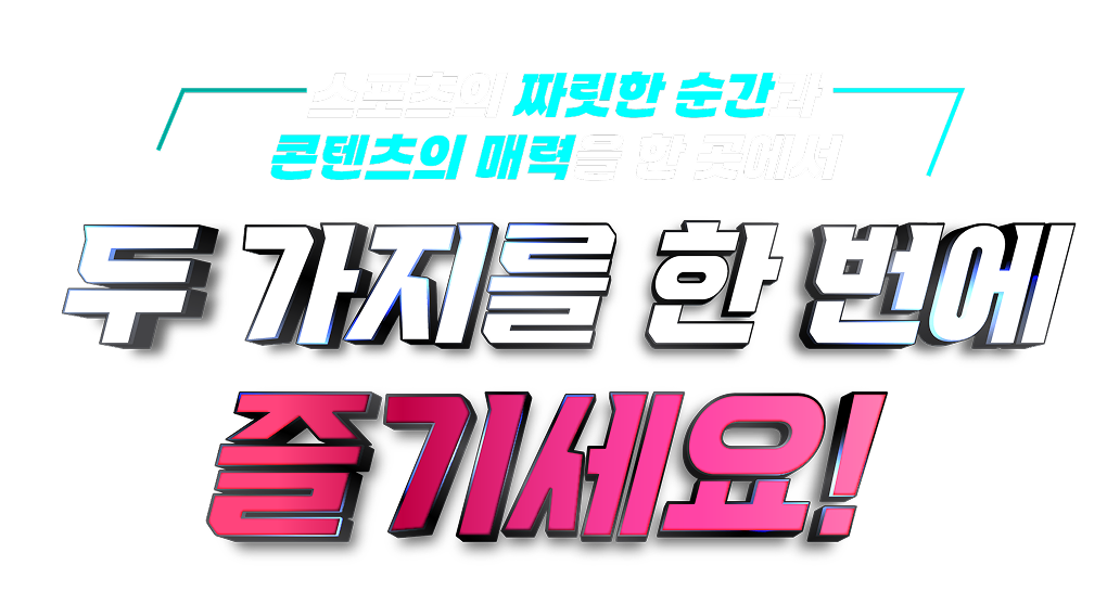스포츠의 짜릿한 순간과-콘텐츠의 매력을 한 곳에서